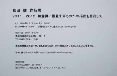横浜個展、和田 健 2